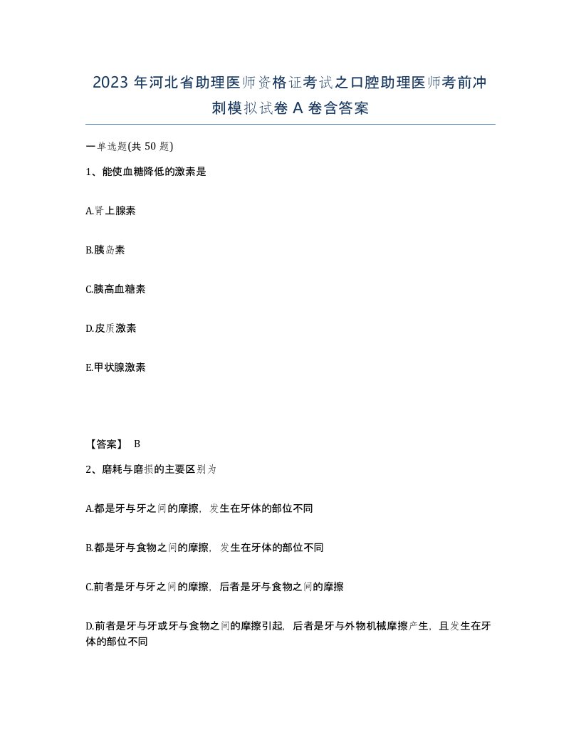 2023年河北省助理医师资格证考试之口腔助理医师考前冲刺模拟试卷A卷含答案