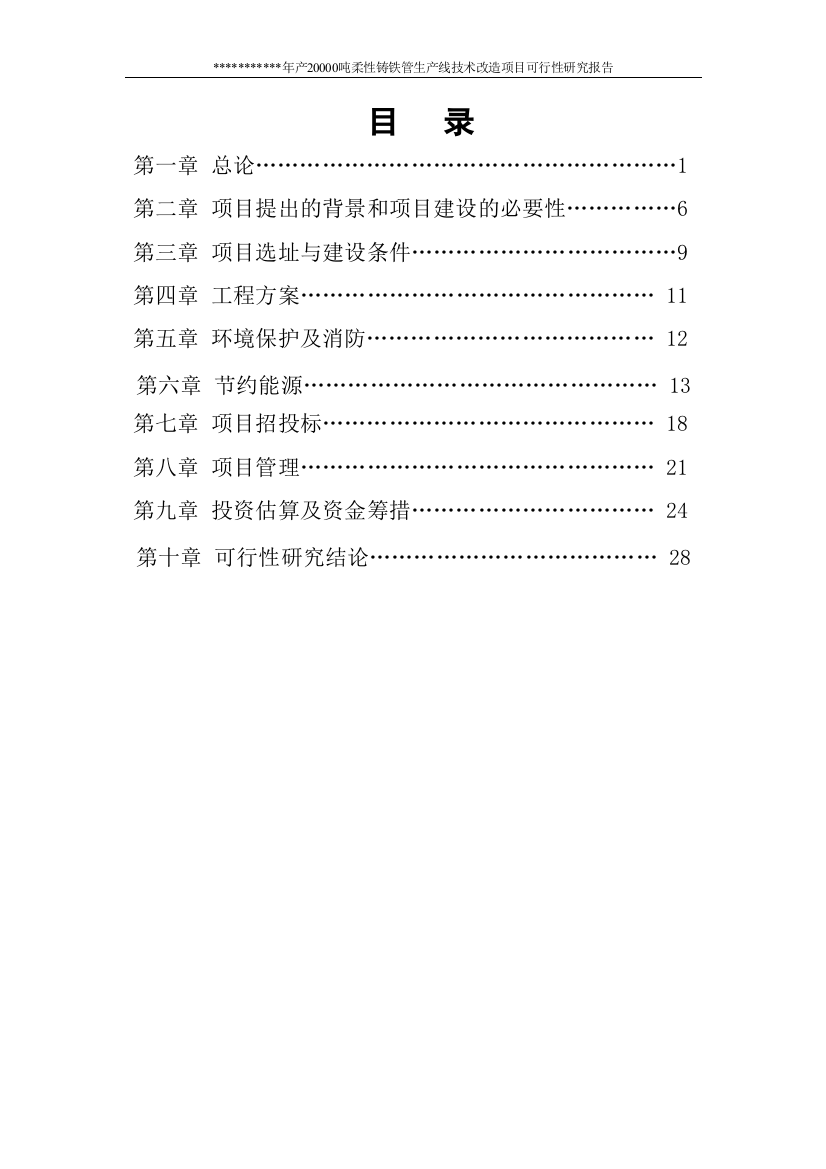 年产20000吨柔性铸铁管生产线技术改造项目可行性研究报告