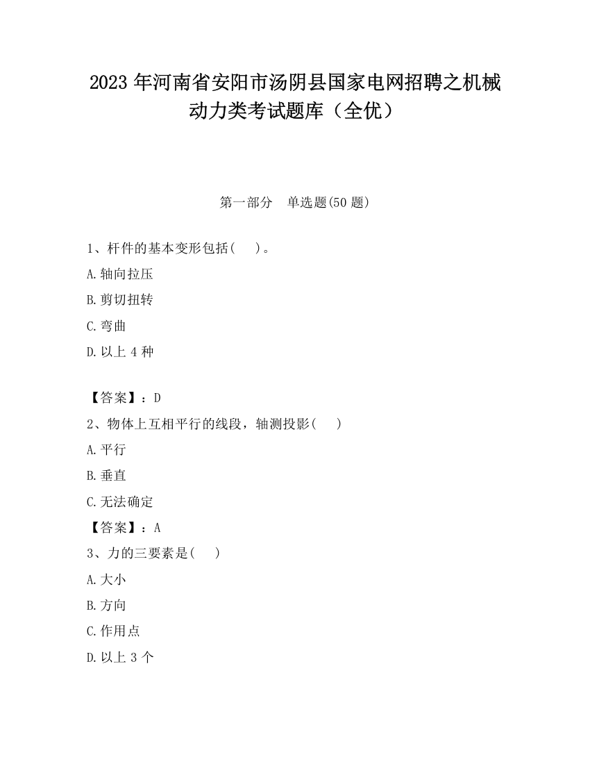 2023年河南省安阳市汤阴县国家电网招聘之机械动力类考试题库（全优）