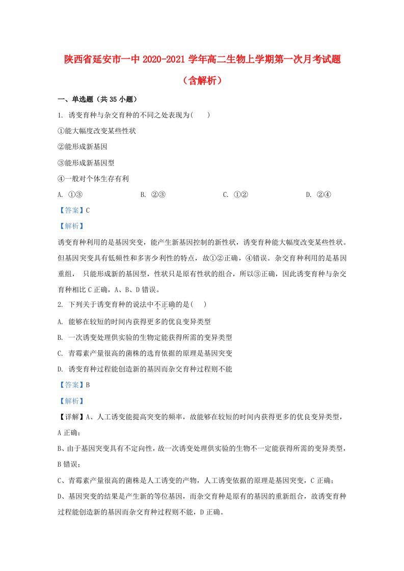 陕西省延安市一中2020_2021学年高二生物上学期第一次月考试题含解析