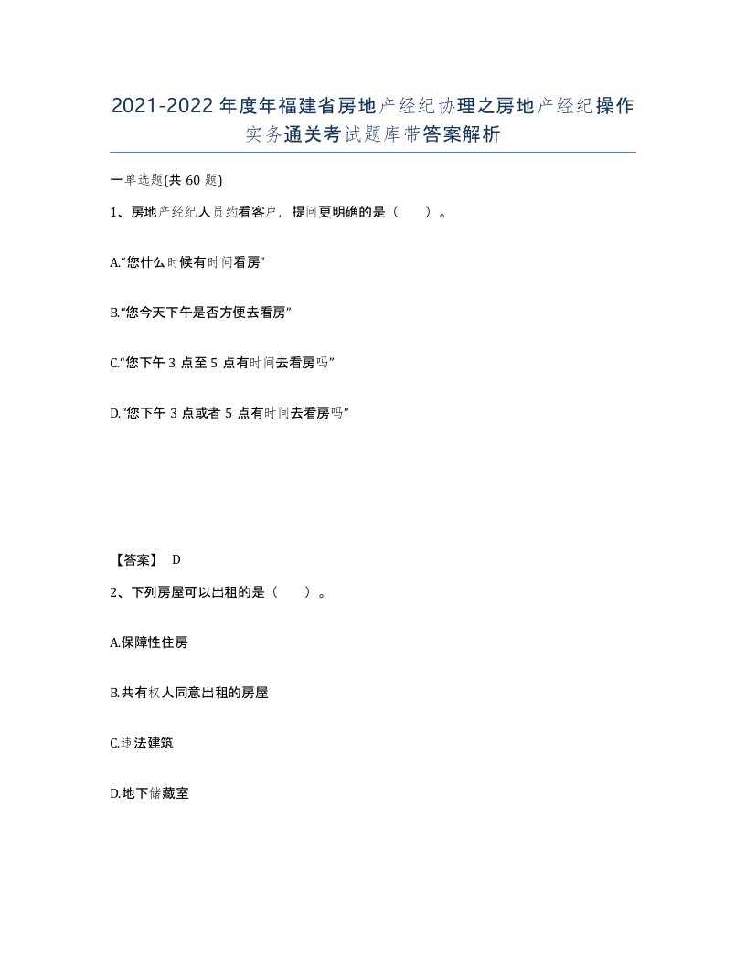 2021-2022年度年福建省房地产经纪协理之房地产经纪操作实务通关考试题库带答案解析