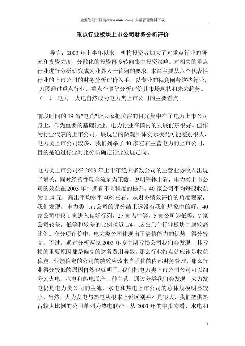 重点行业板块上市公司财务分析评价(DOC14)-财务分析