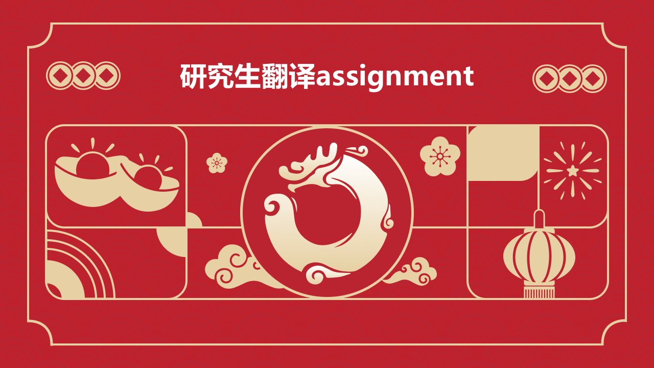 研究生翻译Assignment