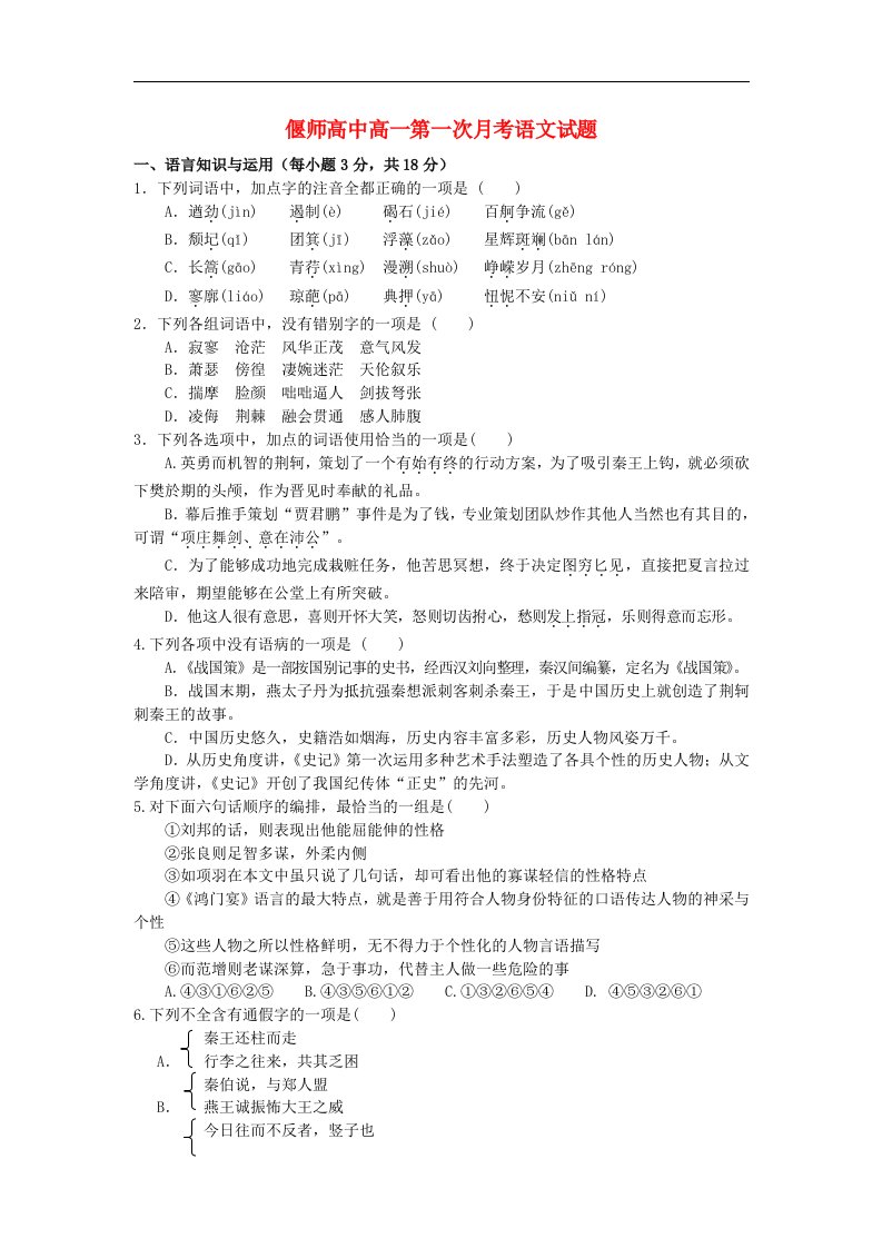 河南省偃师高中高一语文第一次月考试题（培优部）新人教版