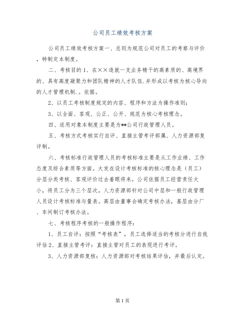 公司员工绩效考核方案