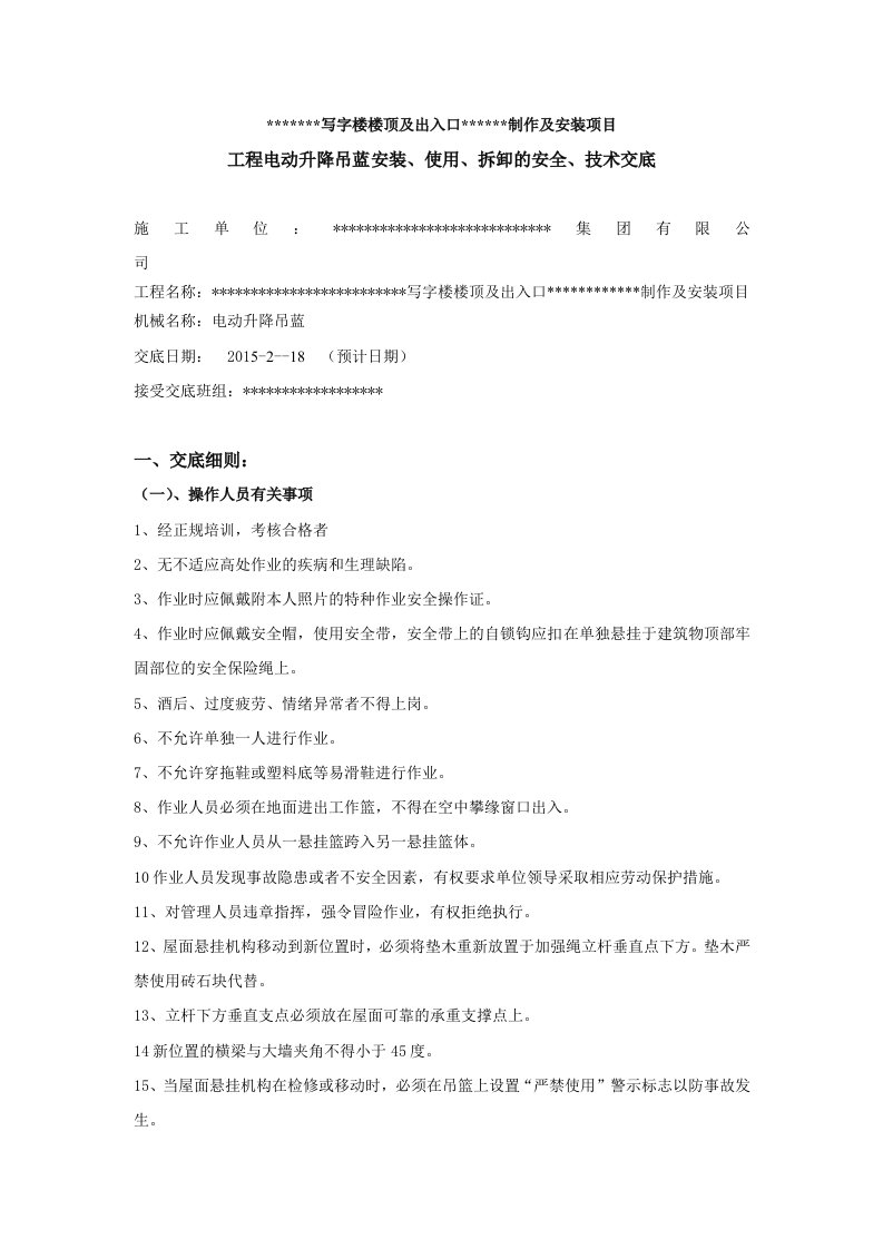 电动升降吊蓝安装使用拆卸的安全技术交底