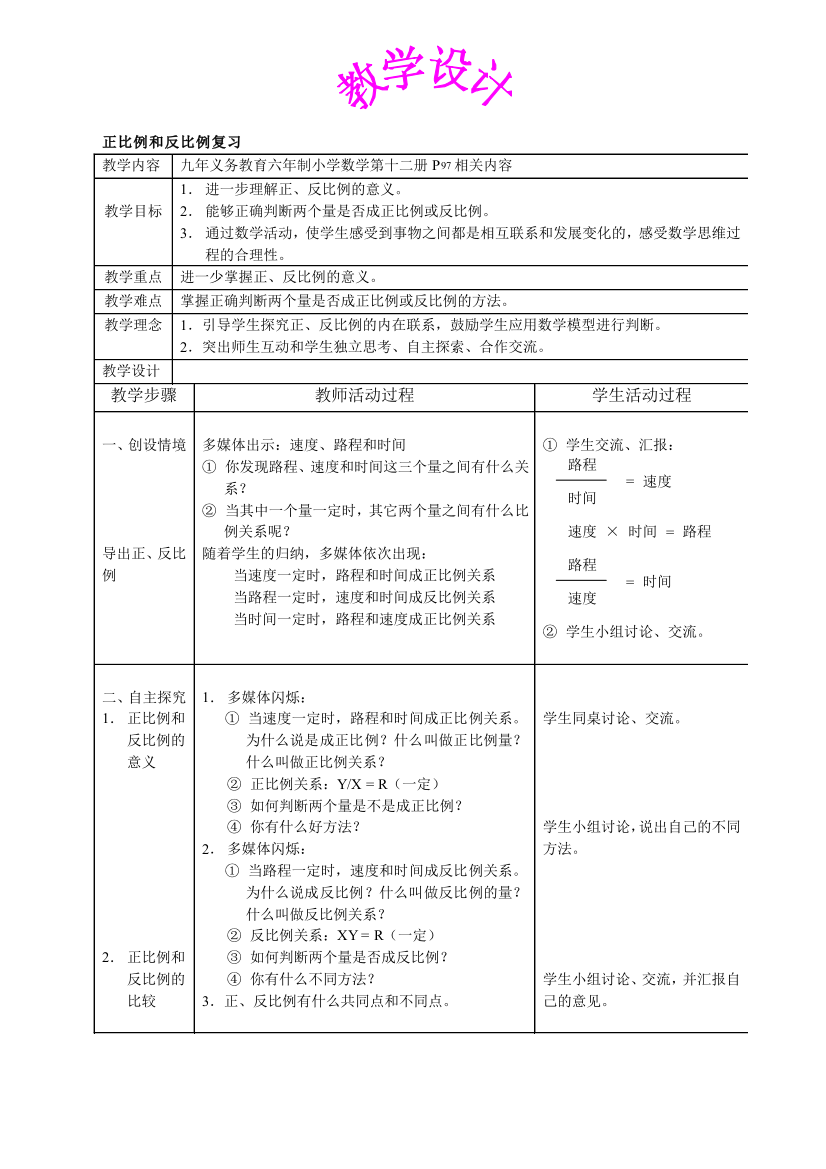 北师大版小学六年级教案正比例和反比例复习