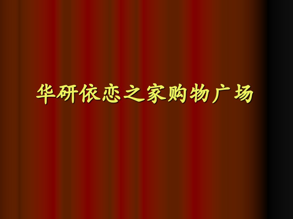 鄂尔多斯市华研依恋购物广场调研报告PPT课件