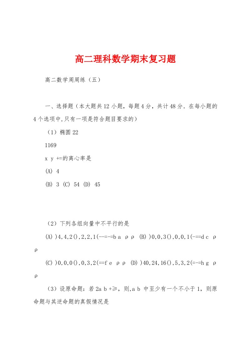 高二理科数学期末复习题