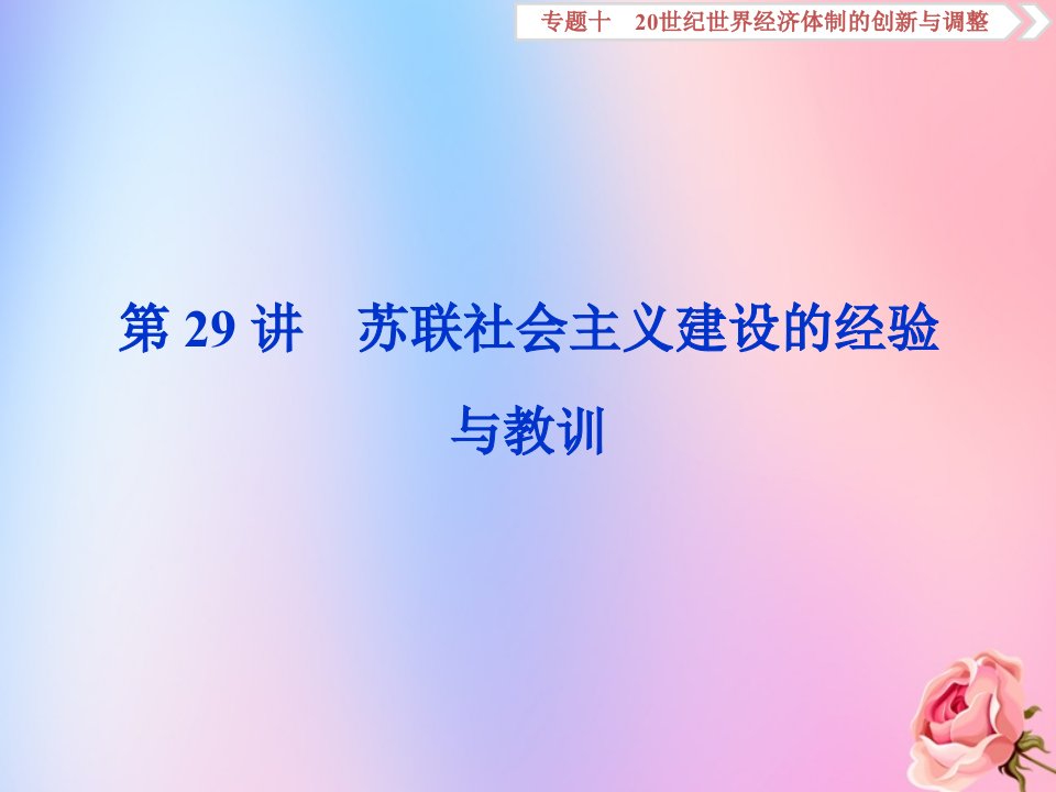 2020版高考历史新探究大一轮复习第29讲苏联社会主义建设的经验与教训课件人民版