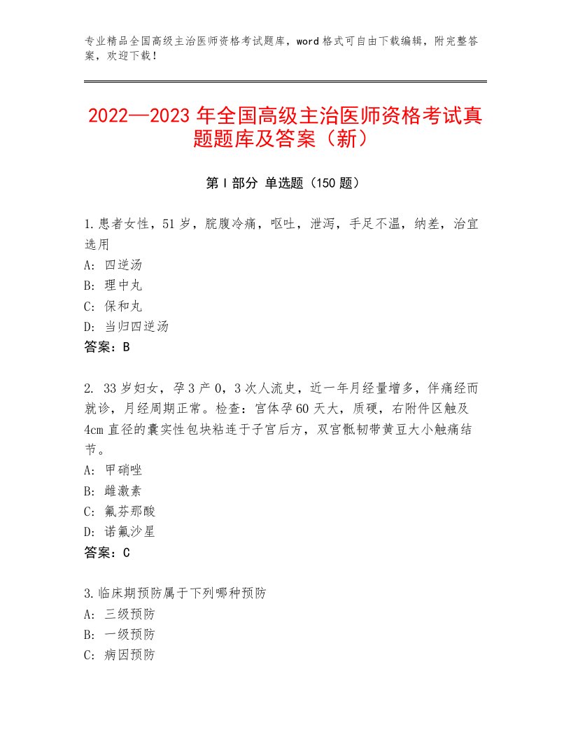 完整版全国高级主治医师资格考试最新题库及答案（典优）