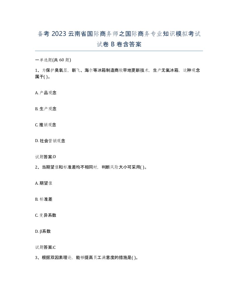 备考2023云南省国际商务师之国际商务专业知识模拟考试试卷B卷含答案