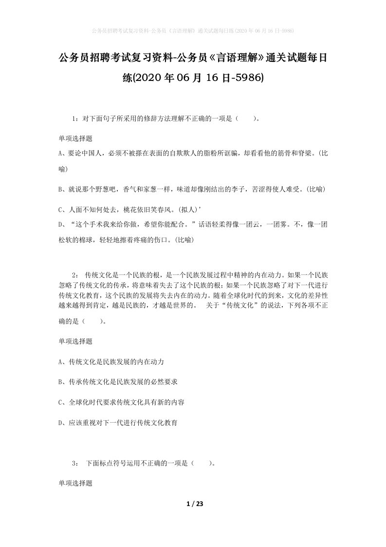 公务员招聘考试复习资料-公务员言语理解通关试题每日练2020年06月16日-5986