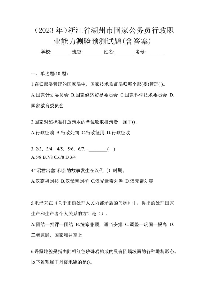 2023年浙江省湖州市国家公务员行政职业能力测验预测试题含答案