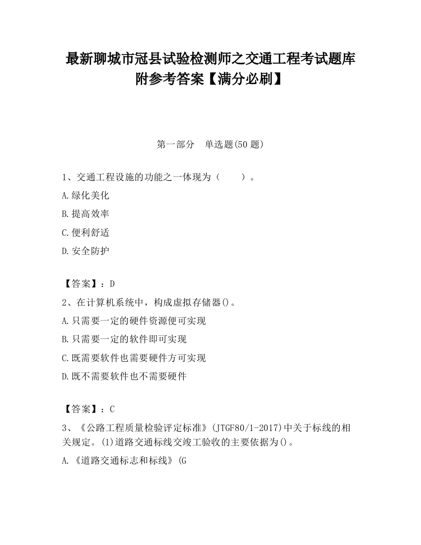 最新聊城市冠县试验检测师之交通工程考试题库附参考答案【满分必刷】