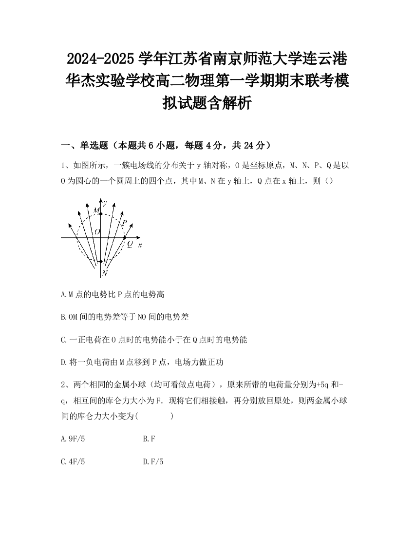 2024-2025学年江苏省南京师范大学连云港华杰实验学校高二物理第一学期期末联考模拟试题含解析