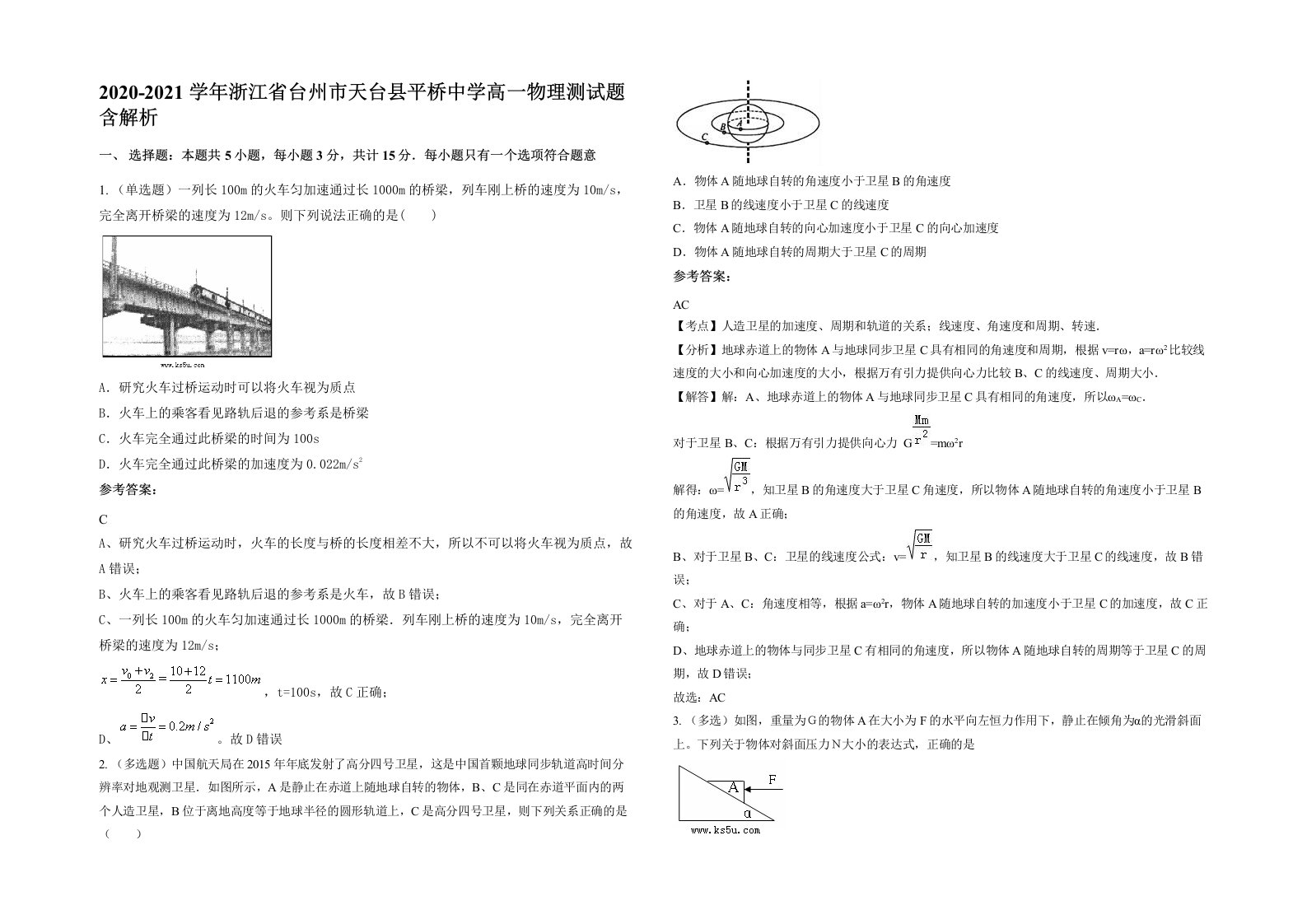 2020-2021学年浙江省台州市天台县平桥中学高一物理测试题含解析