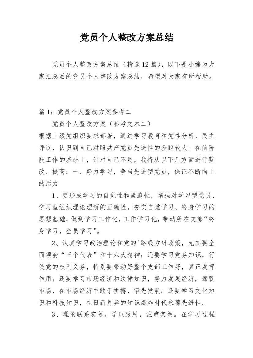 党员个人整改方案总结