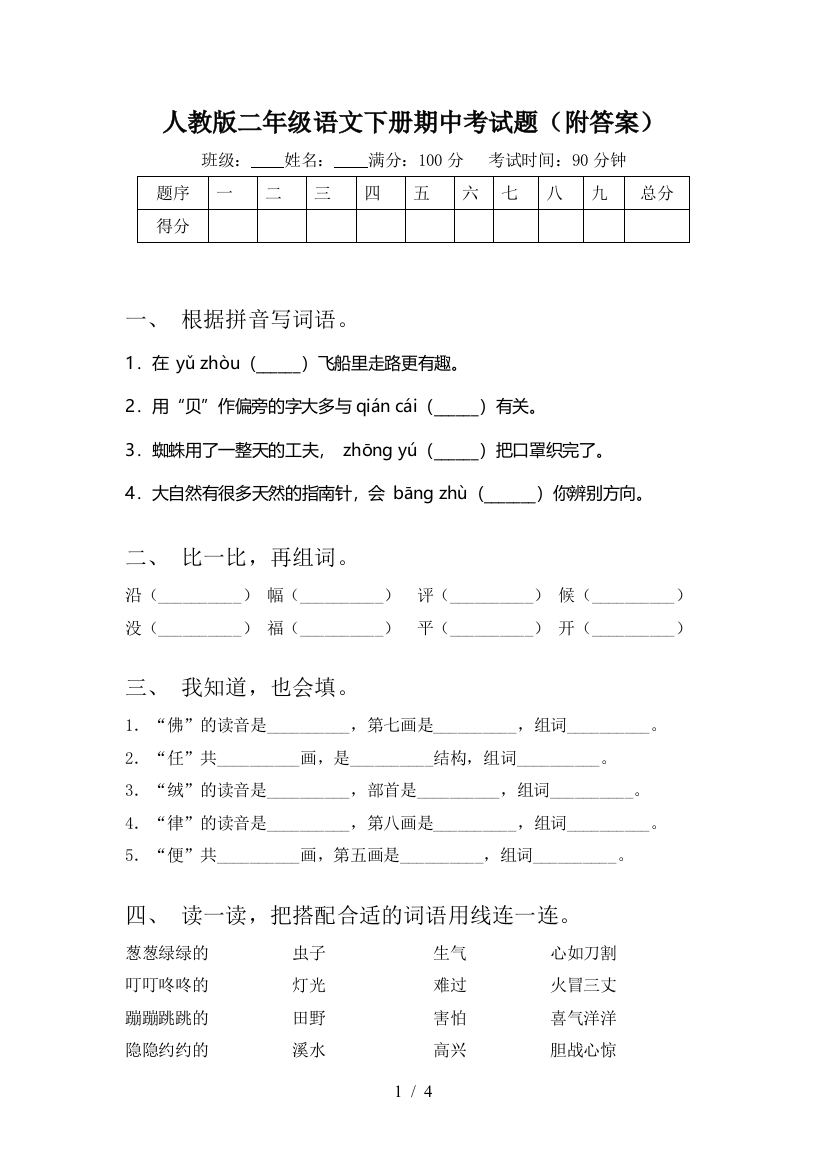 人教版二年级语文下册期中考试题(附答案)