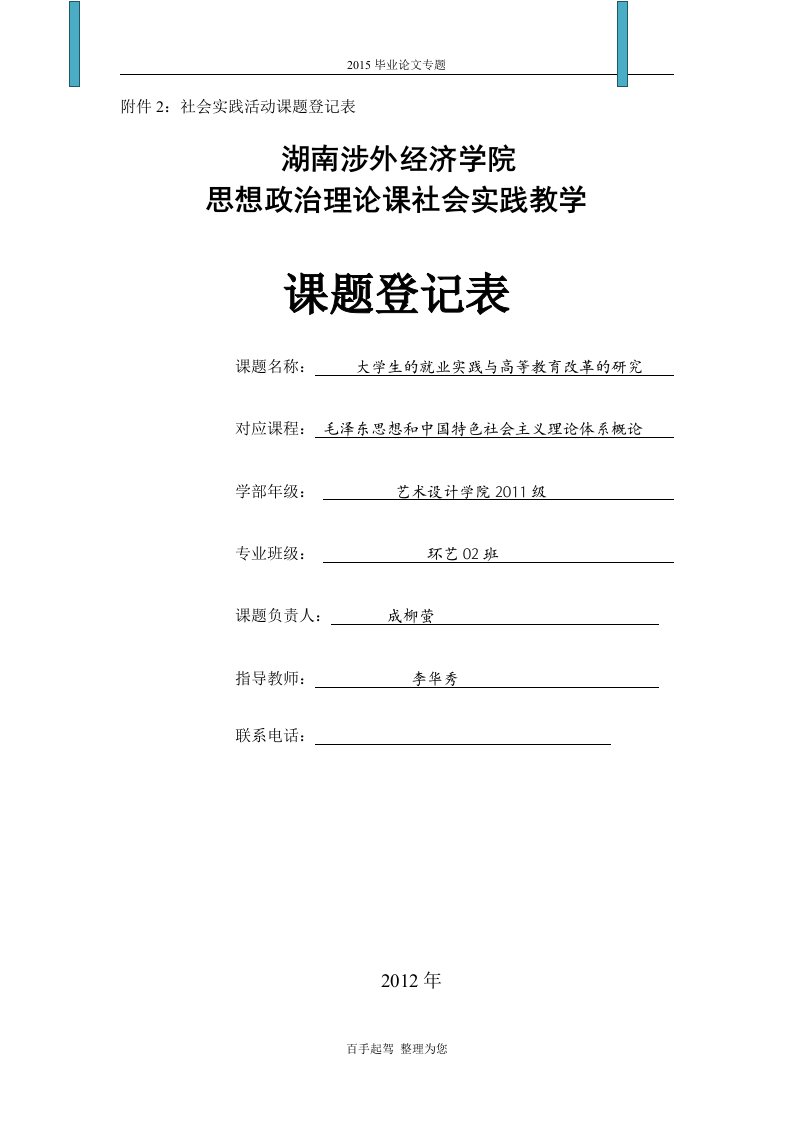 大学生的就业实践和高等教育改革的研究社会调查