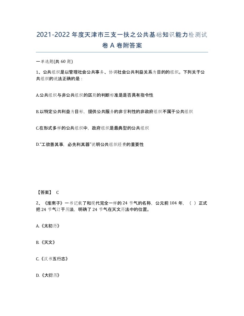 2021-2022年度天津市三支一扶之公共基础知识能力检测试卷A卷附答案