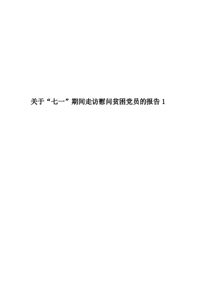 关于“七一”期间走访慰问贫困党员的报告1