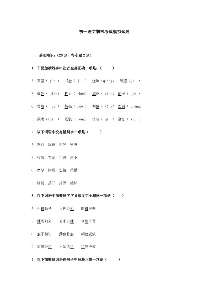 初一语文期末考试模拟试题