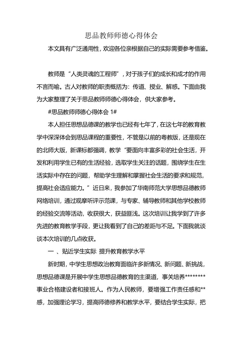 思品教师师德心得体会