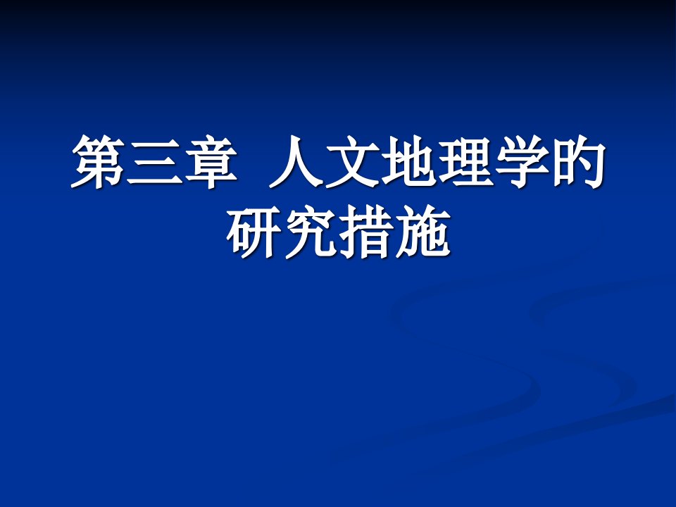 人文地理学的研究方法公开课一等奖市赛课获奖课件