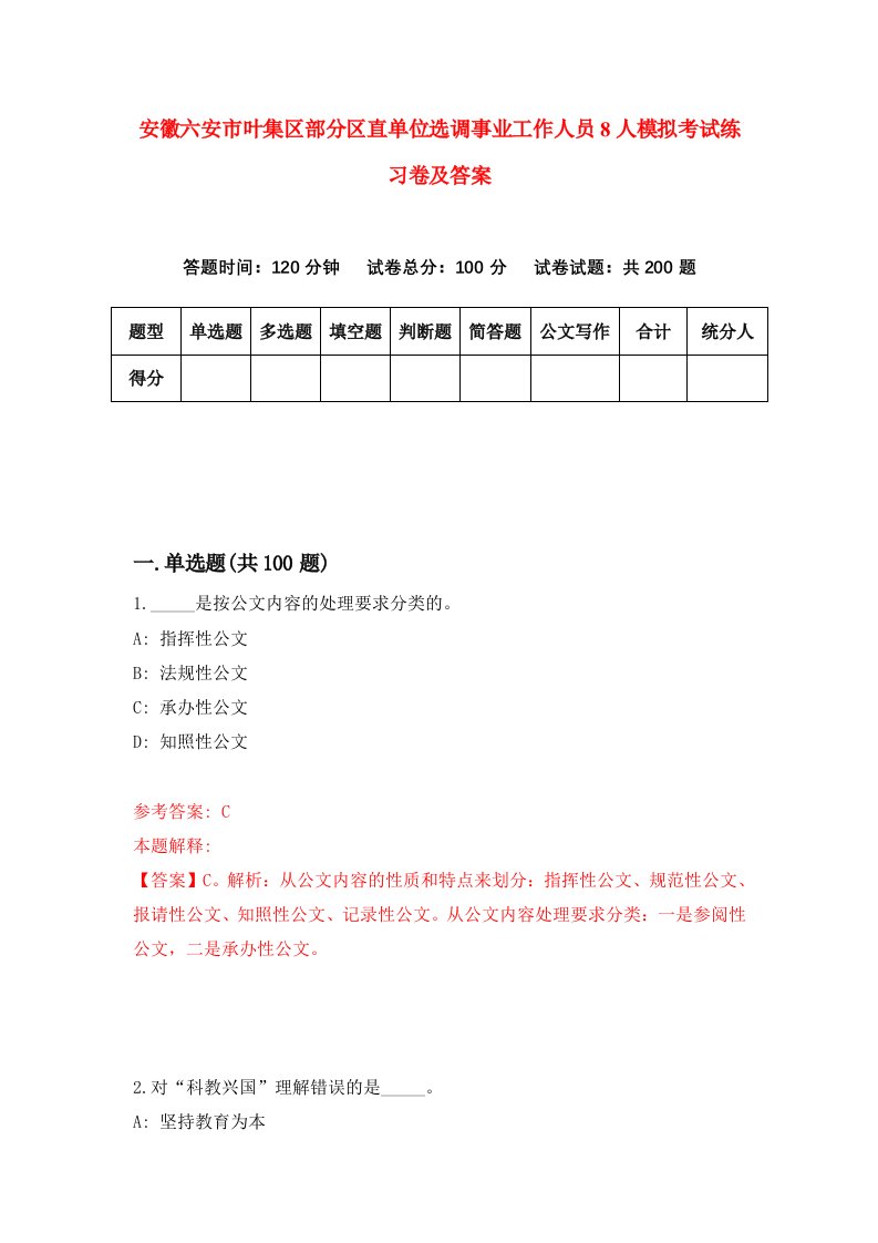 安徽六安市叶集区部分区直单位选调事业工作人员8人模拟考试练习卷及答案第4套