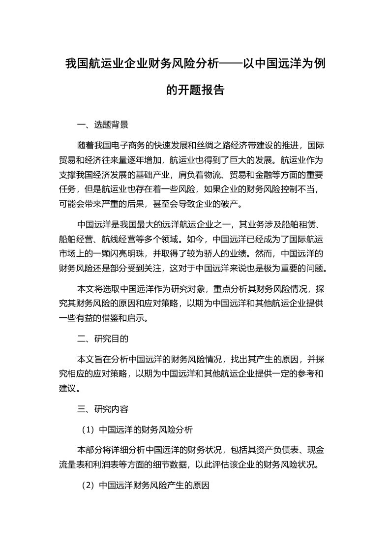 我国航运业企业财务风险分析——以中国远洋为例的开题报告