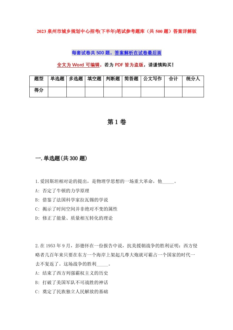 2023泉州市城乡规划中心招考下半年笔试参考题库共500题答案详解版