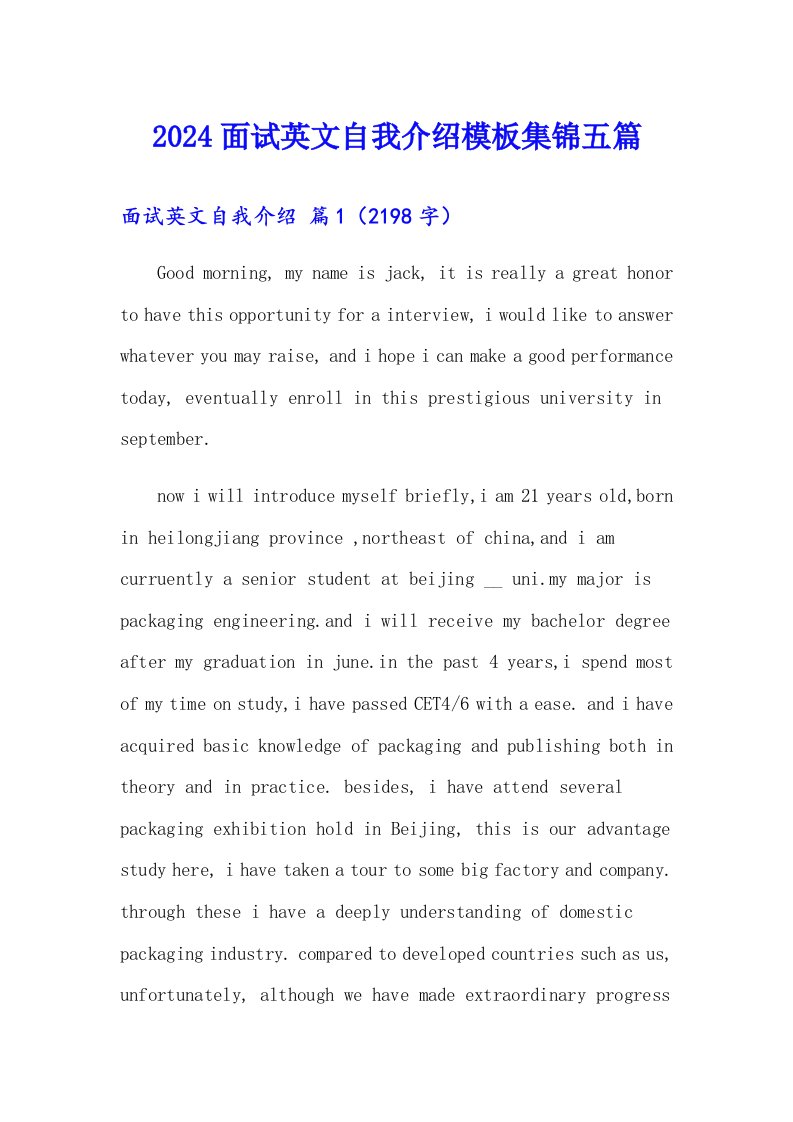 2024面试英文自我介绍模板集锦五篇