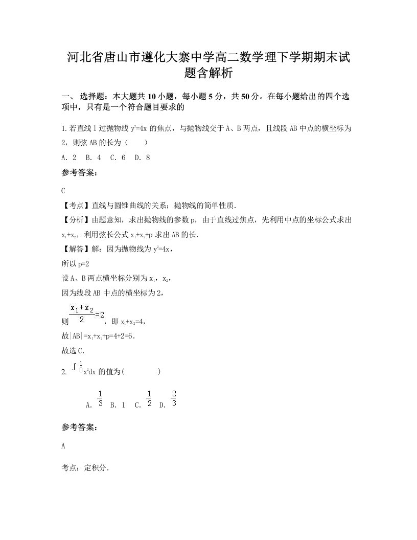 河北省唐山市遵化大寨中学高二数学理下学期期末试题含解析