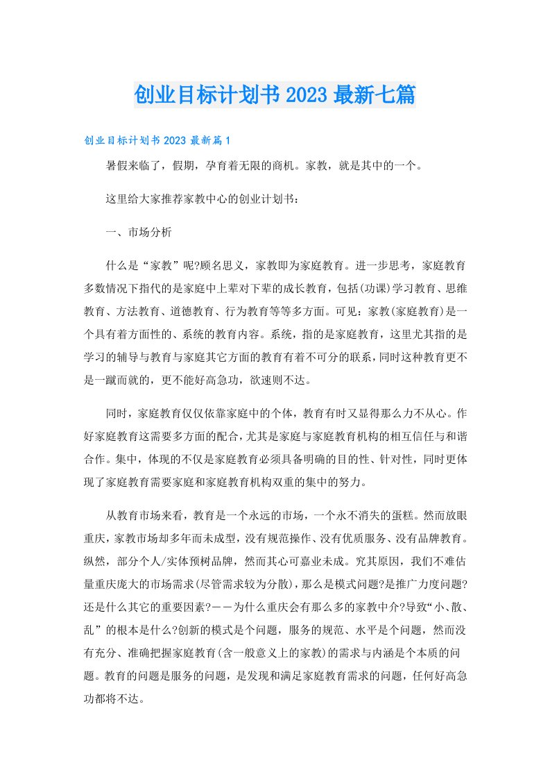 创业目标计划书最新七篇