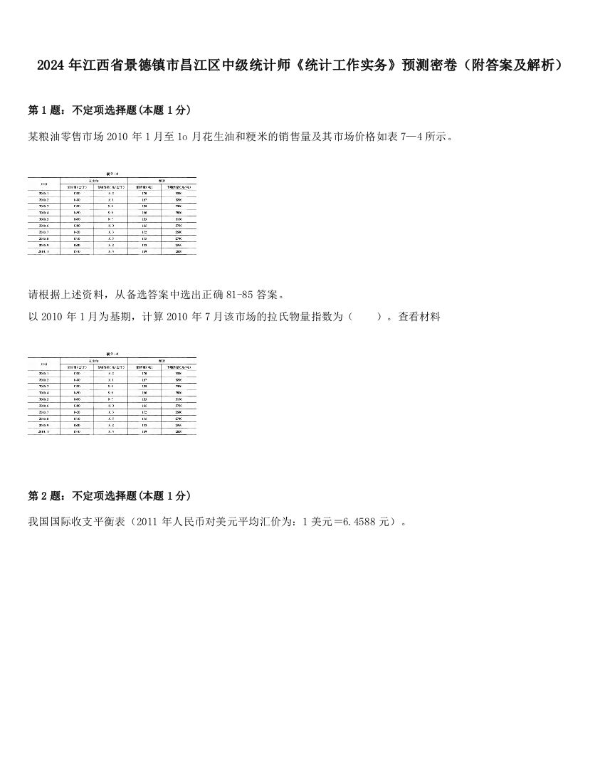 2024年江西省景德镇市昌江区中级统计师《统计工作实务》预测密卷（附答案及解析）