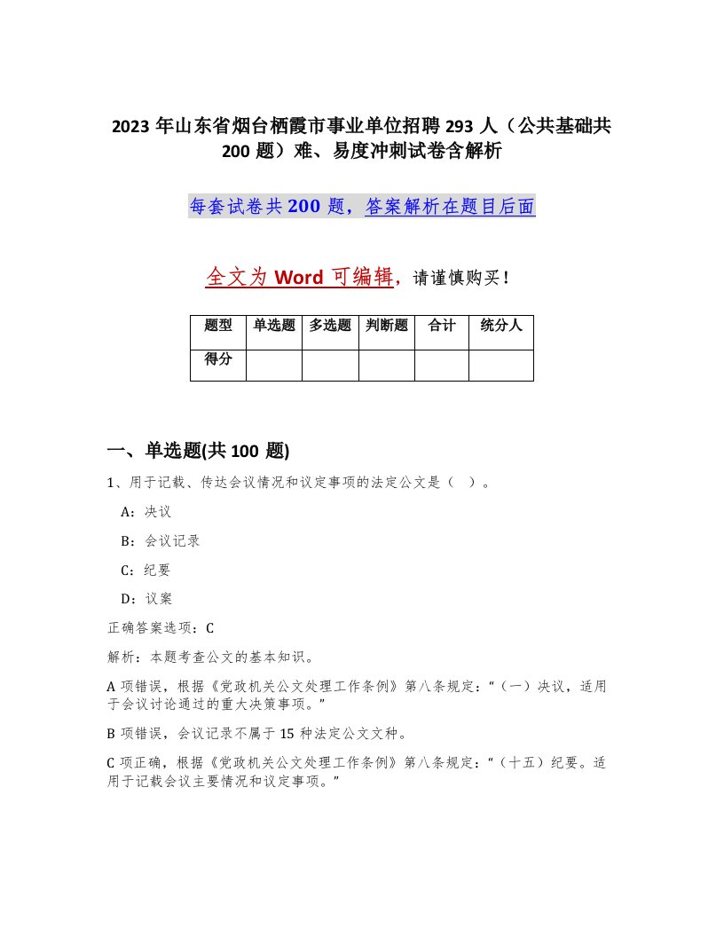 2023年山东省烟台栖霞市事业单位招聘293人公共基础共200题难易度冲刺试卷含解析