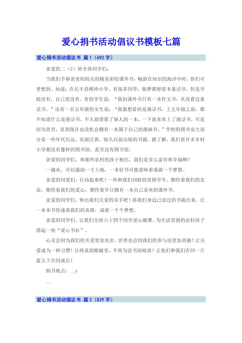 爱心捐书活动倡议书模板七篇