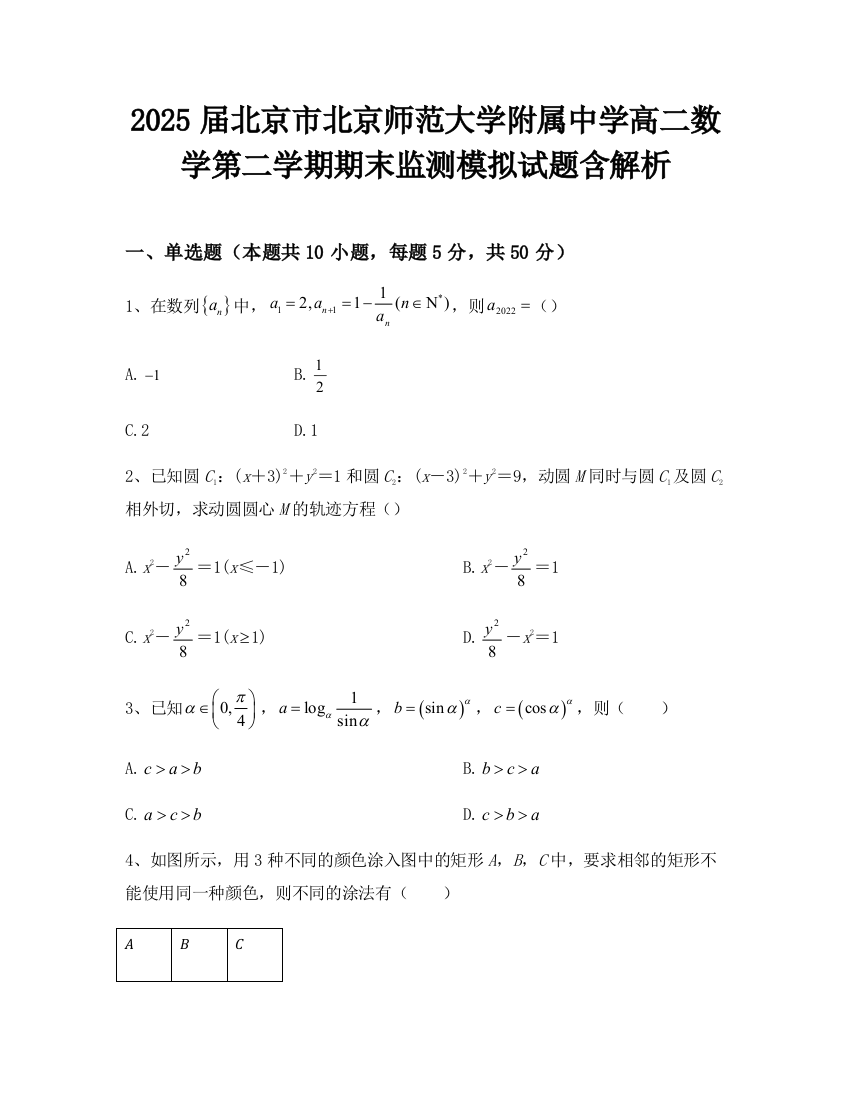 2025届北京市北京师范大学附属中学高二数学第二学期期末监测模拟试题含解析