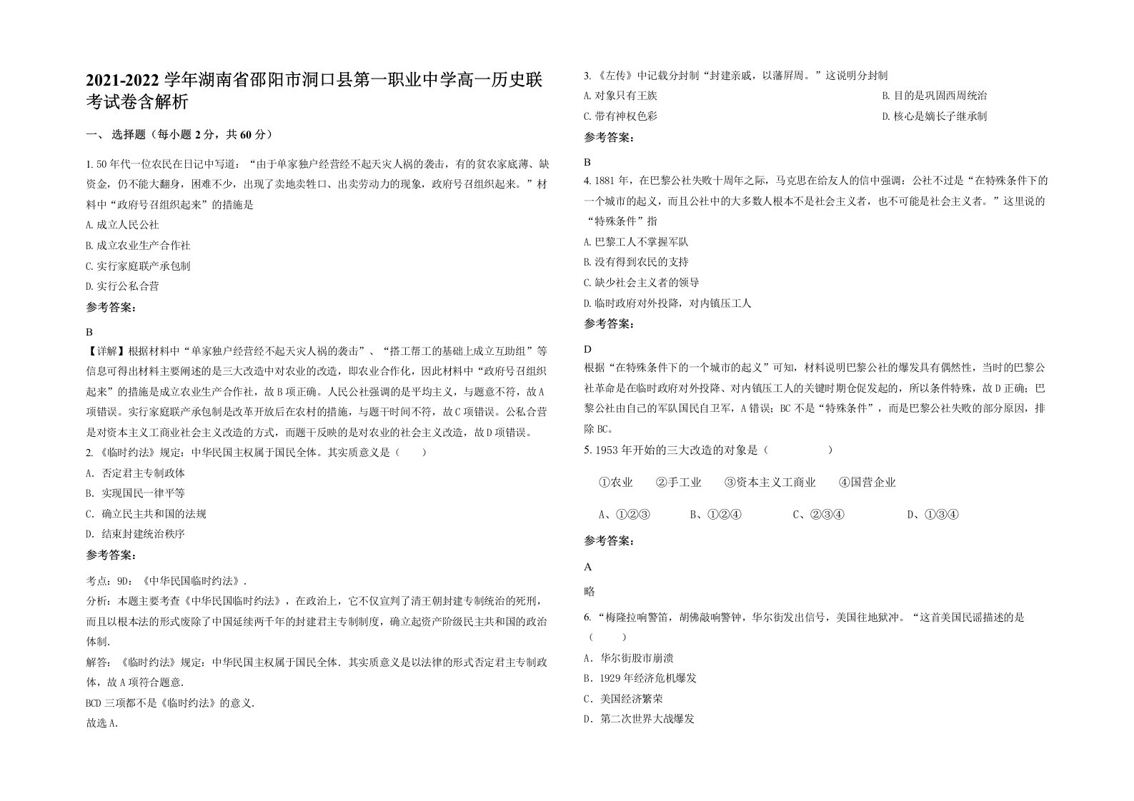 2021-2022学年湖南省邵阳市洞口县第一职业中学高一历史联考试卷含解析