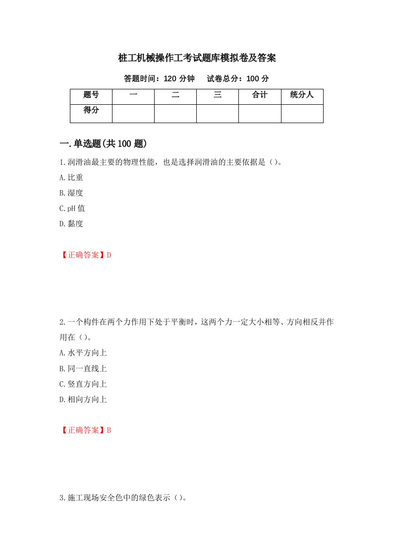 桩工机械操作工考试题库模拟卷及答案第39套