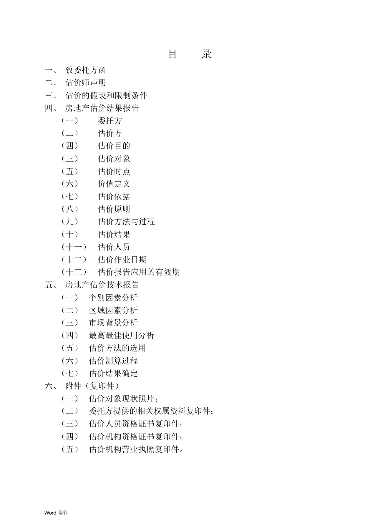 房地产估价报告表比较法