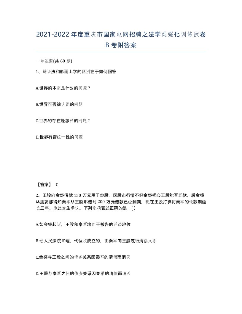 2021-2022年度重庆市国家电网招聘之法学类强化训练试卷B卷附答案