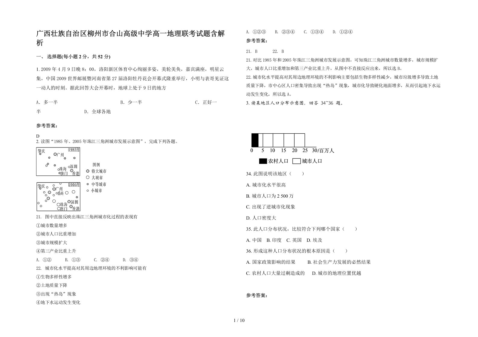 广西壮族自治区柳州市合山高级中学高一地理联考试题含解析