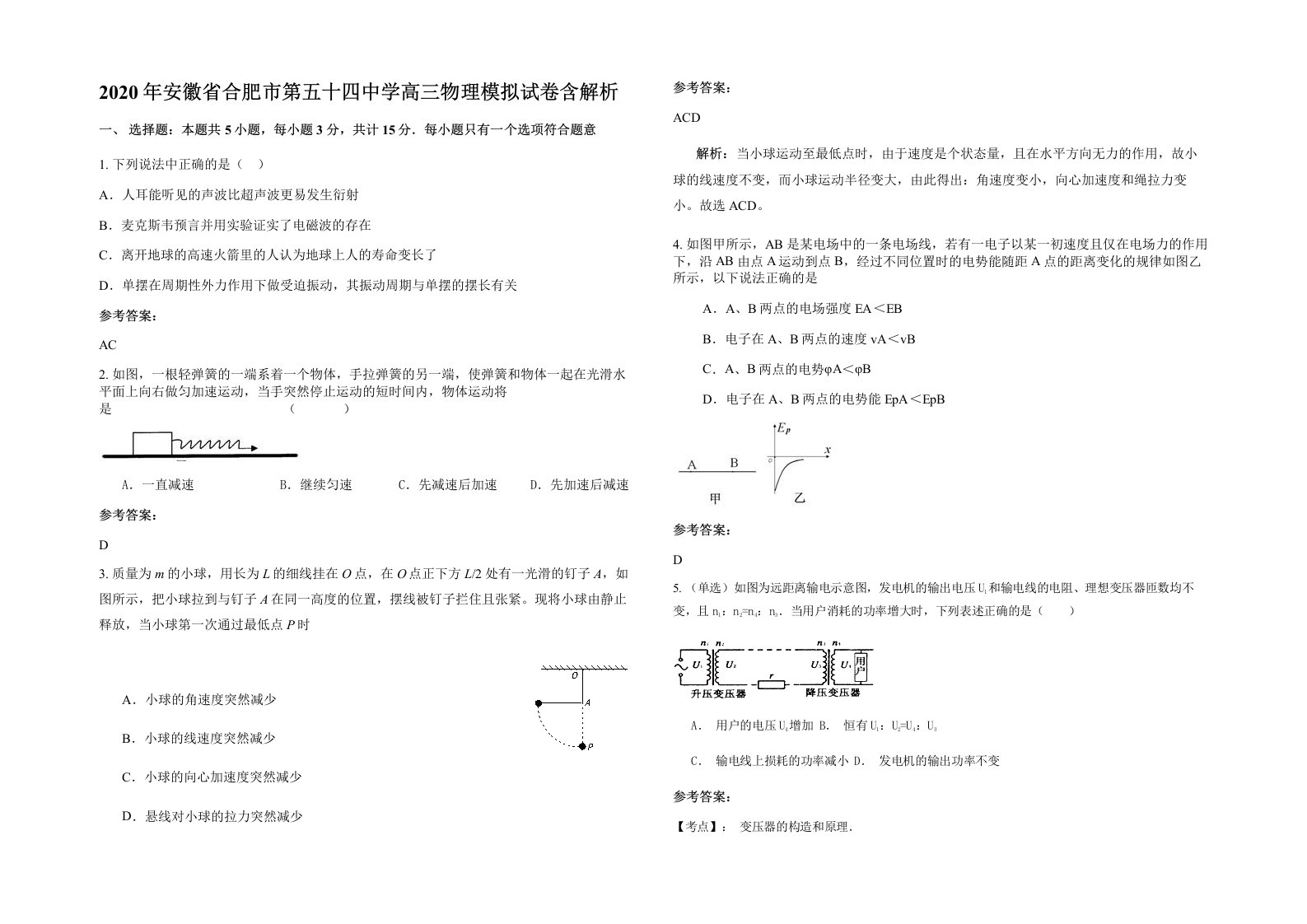 2020年安徽省合肥市第五十四中学高三物理模拟试卷含解析