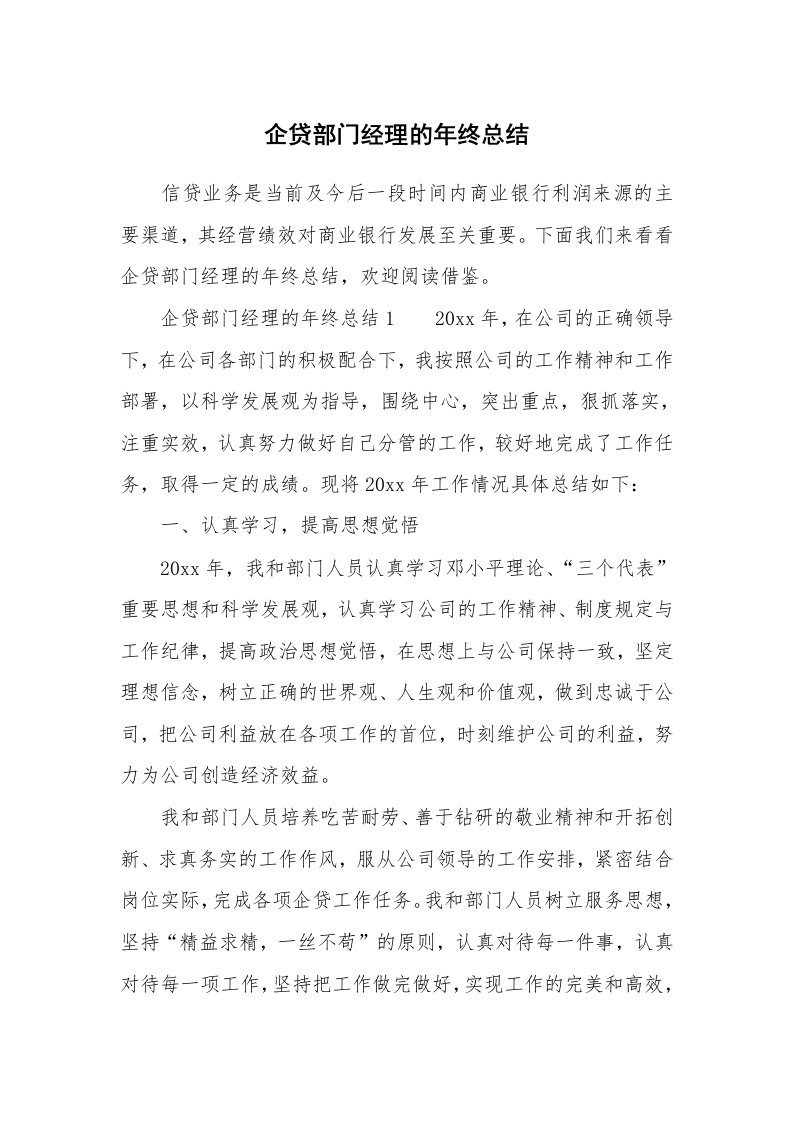 企贷部门经理的年终总结