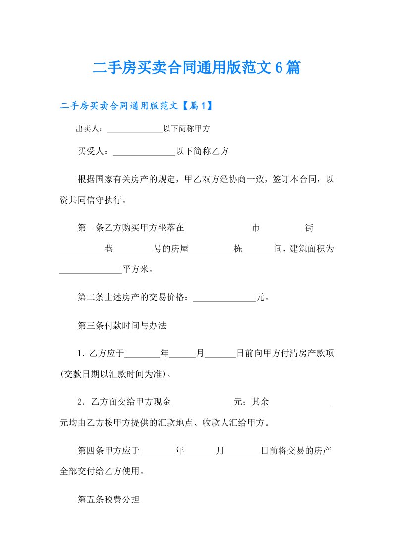 二手房买卖合同通用版范文6篇