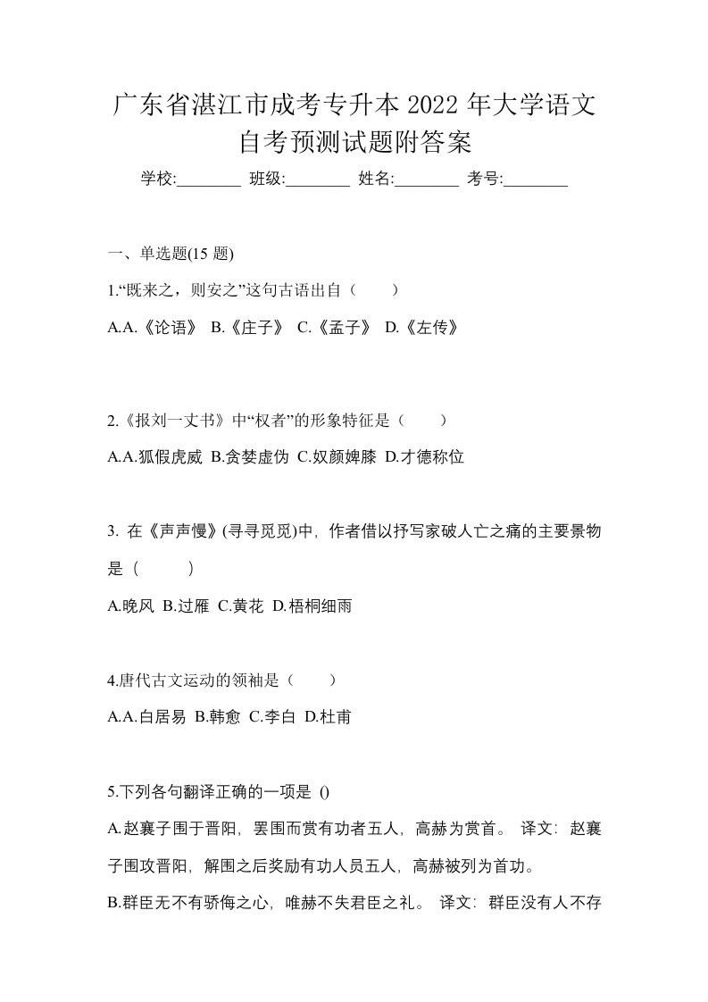 广东省湛江市成考专升本2022年大学语文自考预测试题附答案