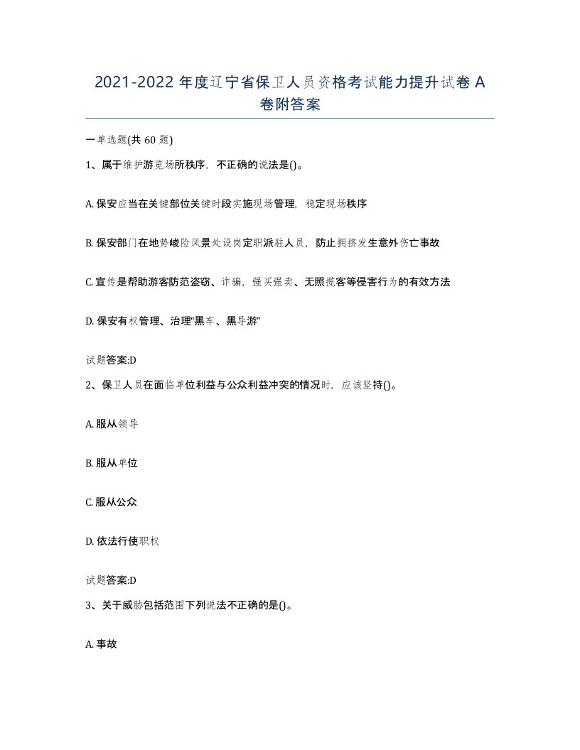 2021-2022年度辽宁省保卫人员资格考试能力提升试卷A卷附答案