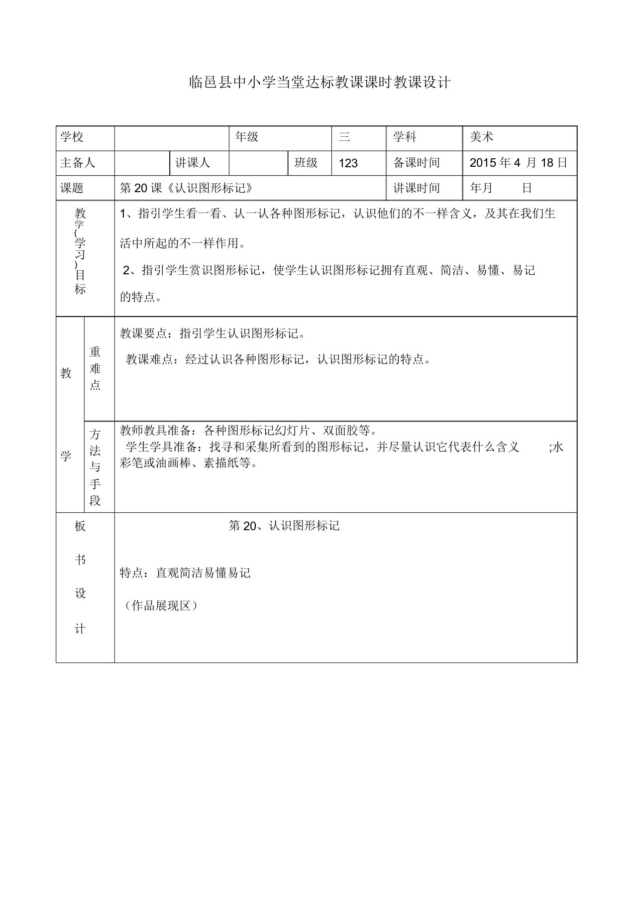 人教小学美术三年级下册《第20课认识图形标志》wrod教案